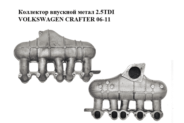 Коллектор впускной метал 2.5TDI  VOLKSWAGEN CRAFTER 06-11 (ФОЛЬКСВАГЕН  КРАФТЕР) (076129713A) - LvivMarket.net