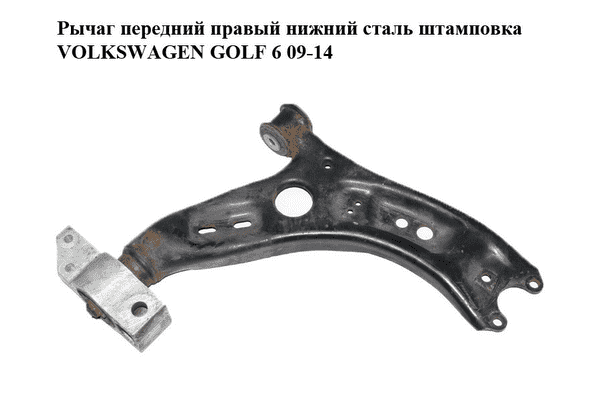 Рычаг передний правый нижний  сталь штамповка VOLKSWAGEN GOLF 6 09-14 (ФОЛЬКСВАГЕН  ГОЛЬФ 6) (1K0407152BC, - LvivMarket.net