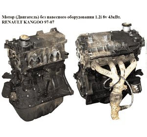 Мотор (Двигатель) без навесного оборудования 1.2i 8v 43кВт. RENAULT KANGOO 97-07 (РЕНО КАНГО) (D7F 710, D7F,