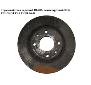 Тормозной диск передний  R14 03- вент.D264 PEUGEOT PARTNER 96-08 (ПЕЖО ПАРТНЕР)