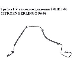 Трубка ГУ высокого давления 2.0HDI -03 CITROEN BERLINGO 96-08 (СИТРОЕН БЕРЛИНГО)