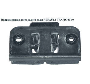 Направляющая двери задней ляды   RENAULT TRAFIC 00-10 (РЕНО ТРАФИК) (8200013860)