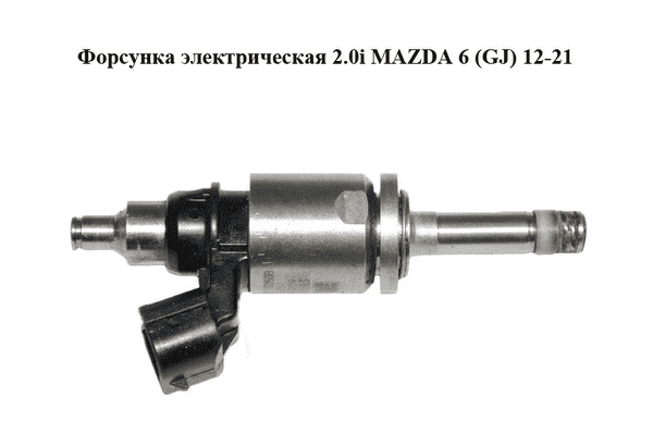 Форсунка электрическая 2.0i  MAZDA 6 (GJ) 12-21 (МАЗДА 6 GJ) (PE0113250B) - LvivMarket.net