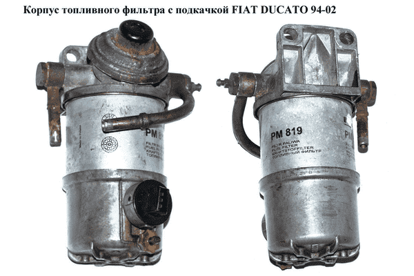 Корпус топливного фильтра  с подкач. FIAT DUCATO 94-02 (ФИАТ ДУКАТО) (6260B690) - LvivMarket.net