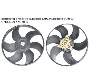 Вентилятор основного радиатора 2.5DCI 6 лопастей OPEL MOVANO 98-10 (ОПЕЛЬ МОВАНО) (4417240)