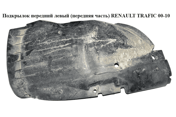 Подкрылок передний левый (передняя часть)   RENAULT TRAFIC 00-10 (РЕНО ТРАФИК) (8200036015, PRN11037AL, - LvivMarket.net