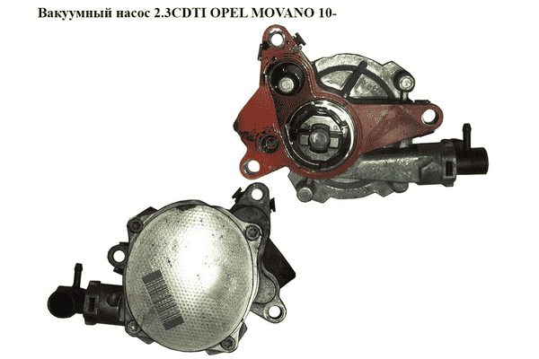 Вакуумный насос 2.3CDTI  OPEL MOVANO 10- (ОПЕЛЬ МОВАНО) (146502570R) - LvivMarket.net