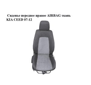 Сиденье переднее правое  AIRBAG ткань KIA CEED 07-12 (КИА СИД) (881011H055BA2, 883011H155BA2)