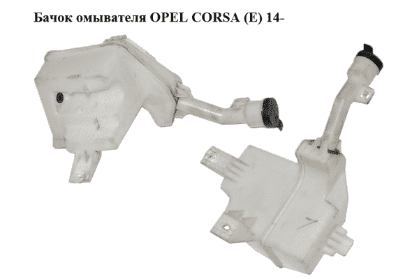 Бачок омывателя   OPEL CORSA (E) 14- (ОПЕЛЬ КОРСА) (13432704, 13432705) - LvivMarket.net