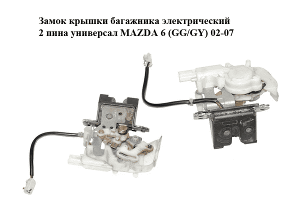 Замок крышки багажника электрический  2 пина универсал MAZDA 6 (GG/GY) 02-07 (GJ5E-62-310, GJ5E62310) - LvivMarket.net