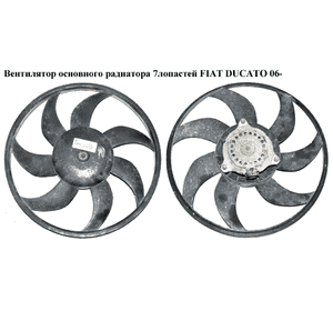 Вентилятор основного радиатора  7 лопастей D390 FIAT DUCATO 06- (ФИАТ ДУКАТО) (BEHR H6616, 8EW351041-451,