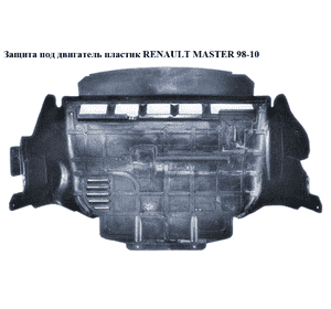 Защита под двигатель  пластик RENAULT MASTER  98-10 (РЕНО МАСТЕР) (7700315235, 8200398957, 7700309244,