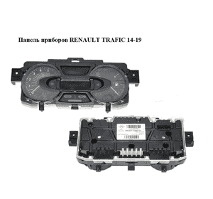 Панель приборов   RENAULT TRAFIC 14-19 (РЕНО ТРАФИК) (248102239R)