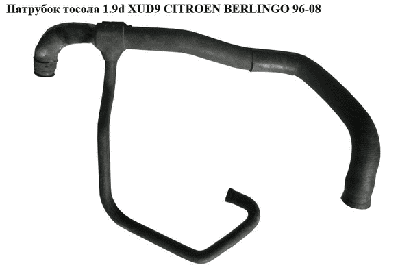 Патрубок охлаждения 1.9D (XUD9)  CITROEN BERLINGO 96-08 (СИТРОЕН БЕРЛИНГО) (ATT508 0268, DWC015TT, 1351 V8) - LvivMarket.net