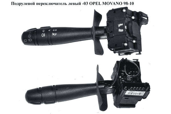 Подрулевой переключатель левый  -03 OPEL MOVANO 98-10 (ОПЕЛЬ МОВАНО) (7101041447, 7701041447, 7701071896, - LvivMarket.net