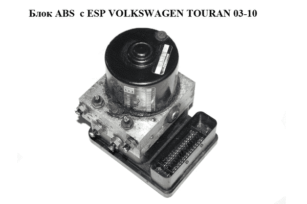 Блок ABS  c ESP VOLKSWAGEN TOURAN 03-10 (ФОЛЬКСВАГЕН ТАУРАН) (1K0614517H, 1K0907379K, 10.0399-2584.4, - LvivMarket.net