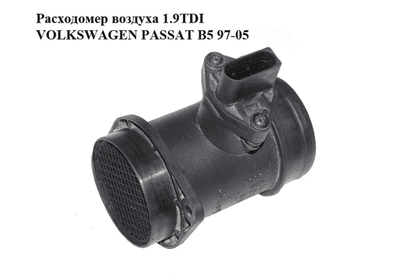 Расходомер воздуха 1.9TDI  VOLKSWAGEN PASSAT B5 97-05 (ФОЛЬКСВАГЕН  ПАССАТ В5) (0281002216, 028906461) - LvivMarket.net