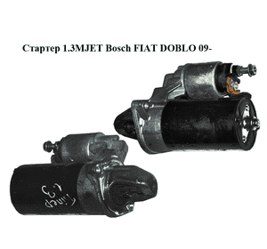 Стартер 1.3MJET Bosch FIAT DOBLO 09-  (ФИАТ ДОБЛО) (0001138012, 51810307)