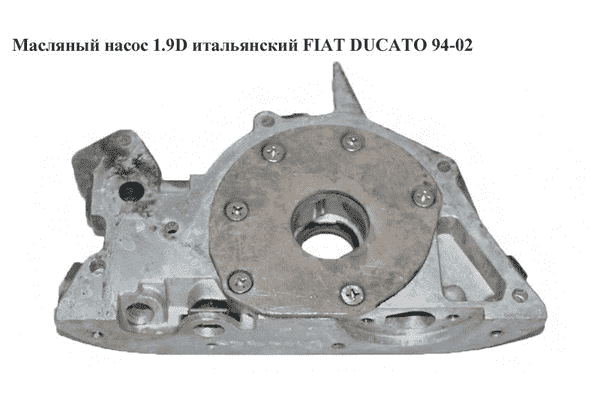 Масляный насос 1.9D итал. FIAT DUCATO 94-02 (ФИАТ ДУКАТО) (7613820, 7626249, 0060808737, 60808737) - LvivMarket.net