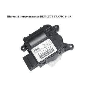 Шаговый моторчик печки   RENAULT TRAFIC 14-19 (РЕНО ТРАФИК) (T1020397J)