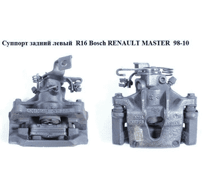 Суппорт задний левый  R16 Bosch RENAULT MASTER  98-10 (РЕНО МАСТЕР) (7711368826, 7701206754, 9111459, 4403459,