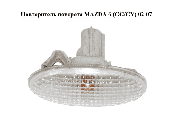 Повторитель поворота   MAZDA 6 (GG/GY) 02-07 (GJ6A51120C, GJ6A51120D, GJ6A51120E) - LvivMarket.net