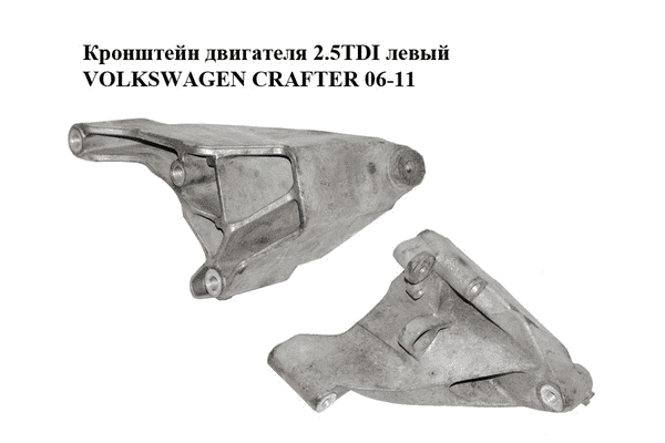 Кронштейн двигателя 2.5TDI левый VOLKSWAGEN CRAFTER 06-11 (ФОЛЬКСВАГЕН  КРАФТЕР) (076199307) - LvivMarket.net