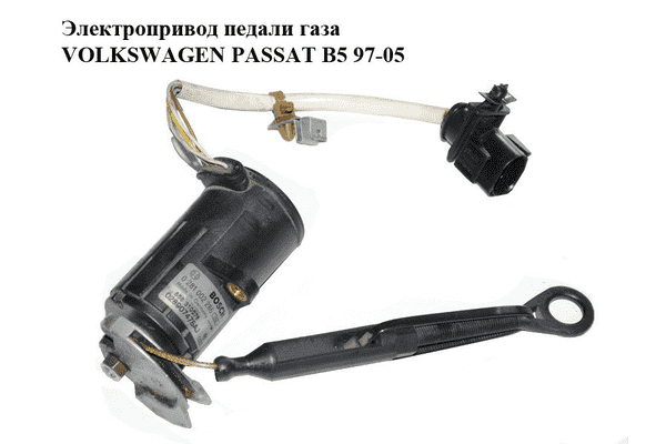 Электропривод педали газа   VOLKSWAGEN PASSAT B5 97-05 (ФОЛЬКСВАГЕН  ПАССАТ В5) (0281002286, 028907475AJ) - LvivMarket.net