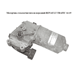Моторчик стеклоочистителя передний   RENAULT TRAFIC 14-19 (РЕНО ТРАФИК) (0390243508)