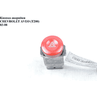 Кнопка аварийки CHEVROLET AVEO (T200) 2003-08 (ШЕВРОЛЕТ АВЕО) (864W0140)