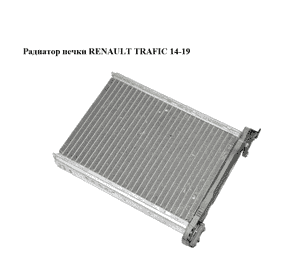Радиатор печки   RENAULT TRAFIC 14-19 (РЕНО ТРАФИК) (271159831R, CT1007696S, T1007696SAA, T1007696SAW)