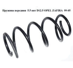 Пружина передняя  5.5 вит D12.5 OPEL ZAFIRA  99-05 (ОПЕЛЬ ЗАФИРА) (б/н)