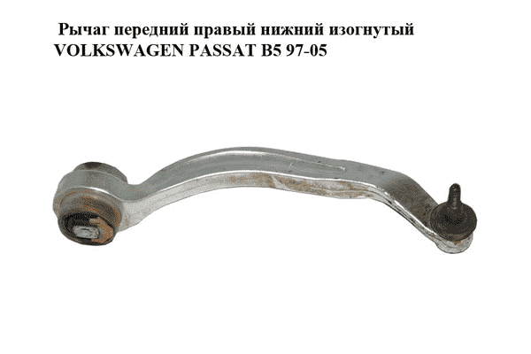 Рычаг передний правый нижний  изогнутый VOLKSWAGEN PASSAT B5 97-05 (ФОЛЬКСВАГЕН  ПАССАТ В5) (8E0407694Q) - LvivMarket.net