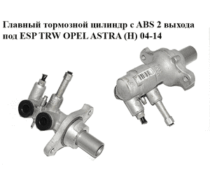 Главный тормозной цилиндр с ABS  2 выхода под ESP TRW OPEL ASTRA (H) 04-14 (ОПЕЛЬ АСТРА H) (93189712, 0558387)