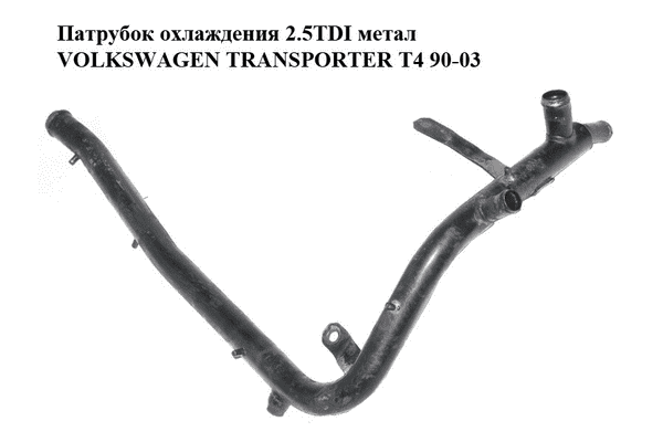 Патрубок охлаждения 2.5TDI метал VOLKSWAGEN TRANSPORTER T4 90-03 (ФОЛЬКСВАГЕН  ТРАНСПОРТЕР Т4) (074121065AE) - LvivMarket.net