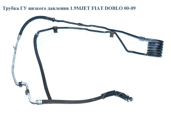 Трубка ГУ низкого давления 1.9MJET  FIAT DOBLO 00-09 (ФИАТ ДОБЛО) (51779983, 51788241, 51755564, 51774344, - LvivMarket.net