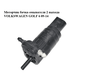 Моторчик бачка омывателя  2 выхода VOLKSWAGEN GOLF 6 09-14 (ФОЛЬКСВАГЕН  ГОЛЬФ 6) (1K6955651)