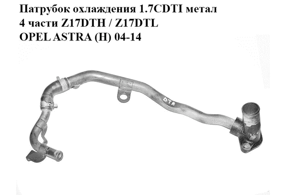 Патрубок охлаждения 1.7CDTI метал 4 части Z17DTH / Z17DTL OPEL ASTRA (H) 04-14 (ОПЕЛЬ АСТРА H) (97300081, - LvivMarket.net