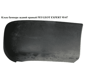 Клык бампера задний правый   PEUGEOT EXPERT 95-07 (ПЕЖО ЕКСПЕРТ) (1474325077, 741189)