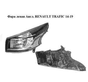 Фара левая  Англ. RENAULT TRAFIC 14-19 (РЕНО ТРАФИК) (260601667R)