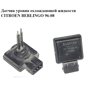 Датчик уровня охлаждающей жидкости   CITROEN BERLINGO 96-08 (СИТРОЕН БЕРЛИНГО) (9622507780)