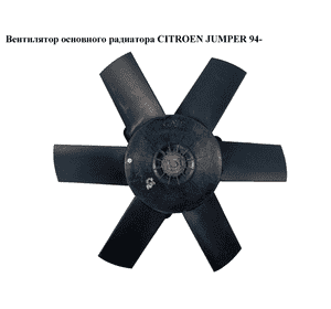 Вентилятор основного радиатора   CITROEN JUMPER 94- (СИТРОЕН ДЖАМПЕР) (б/н)