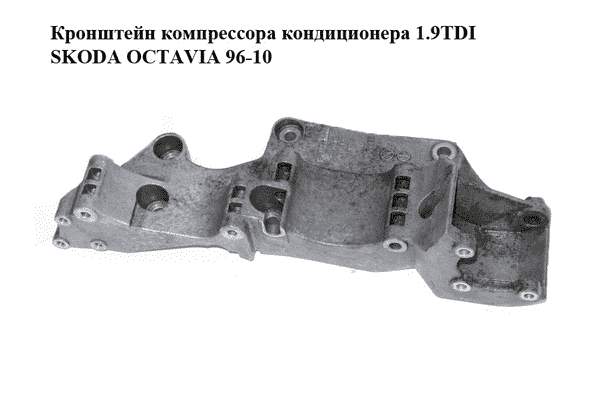 Кронштейн компрессора кондиционера 1.9TDI  SKODA OCTAVIA 96-10 (ШКОДА ОКТАВИЯ) (R045903143C) - LvivMarket.net