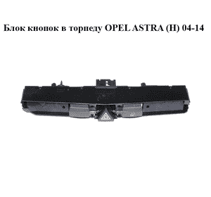 Блок кнопок в торпеду   OPEL ASTRA (H) 04-14 (ОПЕЛЬ АСТРА H) (13100105)