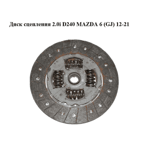 Диск сцепления 2.0i D240 MAZDA 6 (GJ) 12-21 (МАЗДА 6 GJ) (PE0216460A)