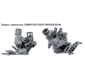 Корпус термостата 2.8HDI  PEUGEOT BOXER 02-06 (ПЕЖО БОКСЕР) (500308450)