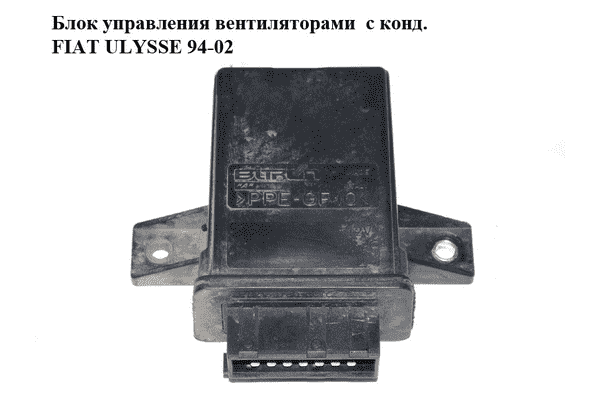 Блок управления вентиляторами  с конд. FIAT ULYSSE 94-02 (ФИАТ УЛИСА) (9622150780) - LvivMarket.net