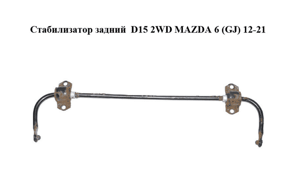 Стабилизатор задний  D15 2WD MAZDA 6 (GJ) 12-21 (МАЗДА 6 GJ) (GHP928151) - LvivMarket.net