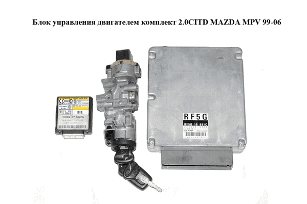 Блок управления двигателем комплект 2.0CITD  MAZDA MPV 99-06 (МАЗДА ) (RF5G18881C, 275800-5963, DC69675G2A, - LvivMarket.net