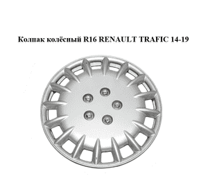 Колпак колёсный  R16 RENAULT TRAFIC 14-19 (РЕНО ТРАФИК) (5700062)